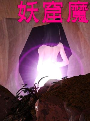 [3D]妖窟魔影