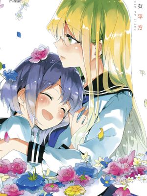 少女平方