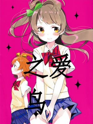 愛のことり