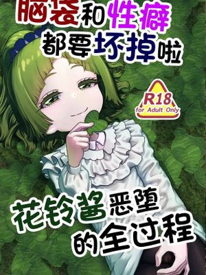 頭と性癖がバグっていくかりんちゃんの過程 [中国翻訳]