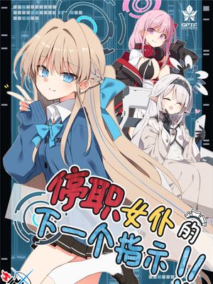 謹慎メイドのネクストオーダー!漫画阅读
