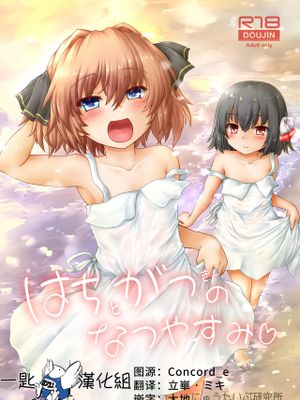 はちがつのなつやすみ (艦隊これくしょん -艦これ-) [中国翻訳] [DL版]