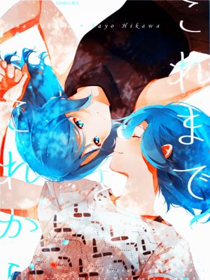 これまで と これから