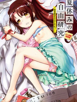 夏休みの自由研究 総集編【フルカラー版】 [DL版]