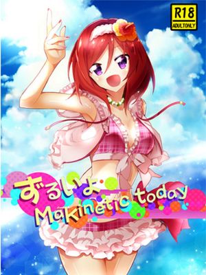ずるいよ Makinetic today