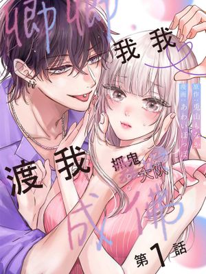 成仏するにはキミが足りない | 卿卿我我渡我成佛漫画阅读