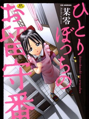 ひとりぼっちのお留守番 [中国翻訳]