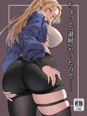ちょっと”退屈”だったので......
