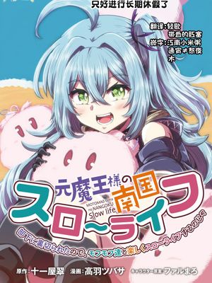 前魔王大人的南国慢生活漫画阅读