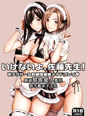 いけないよ、佐藤先生！ Wアラサー女教師保健室メイドプレイ漫画阅读