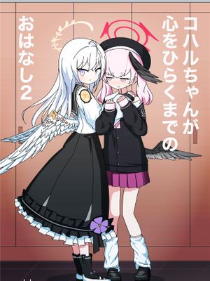 コハルちゃんが心をひらくまでのおはなし漫画阅读