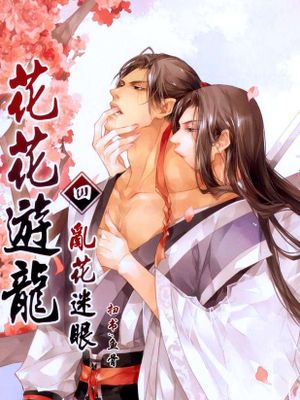 花花游龙