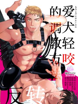 甘咬みのしつけかた漫画阅读