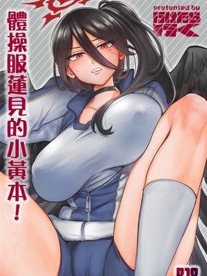 体操服ハスミのえっちなほん!