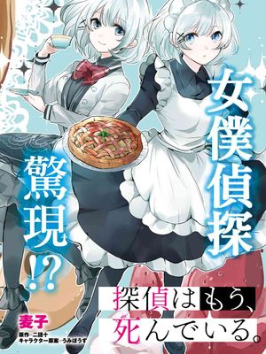 侦探、已经死了/侦探已死（搬运更新至21话）漫画阅读