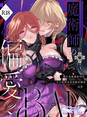 魔術師の偏愛〜バッドED転生悪役令嬢、宿敵のはずだった侍従に囚われる〜 | 魔法师的偏爱漫画阅读