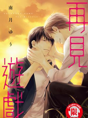 再见游戏漫画阅读