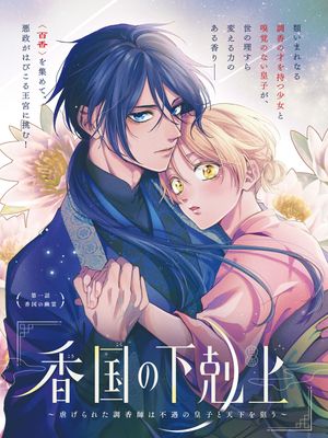 香国の下剋上〜虐げられた調香師は不遇の皇子と天下を狙う〜 | 香国的下克上〜受尽虐待的调香师将与遭到冷遇的皇子携手夺取天下〜 01-02