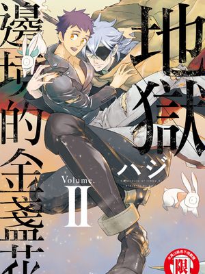 地狱边境的金盏花漫画阅读