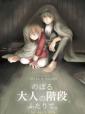 のぼる大人の階段、ふたりで。 (銀魂) [DL版]漫画阅读