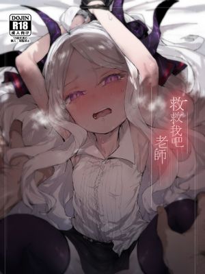 救救我吧 老師 (ブルーアーカイブ)