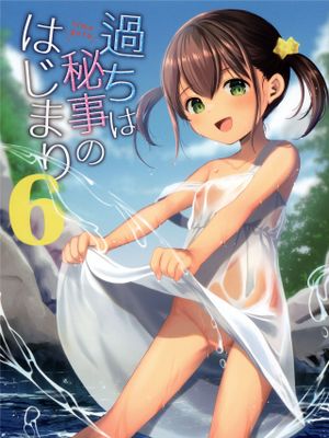 過ちは秘事のはじまり漫画阅读