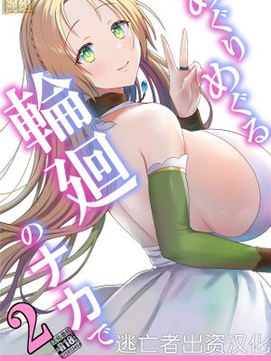 めぐりめぐる輪廻のナカで漫画阅读