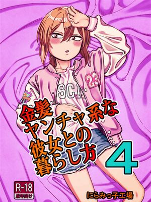 金髪ヤンチャ系な彼女との暮らし方