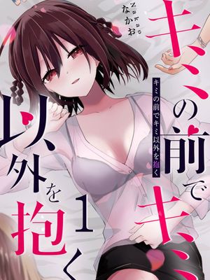 心里装着你，怀里不是你/キミの前でキミ以外を抱く