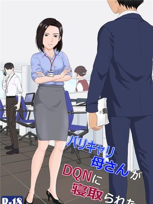 バリキャリ母さんがDQNに寝取られたVOI.1 [中国翻訳]