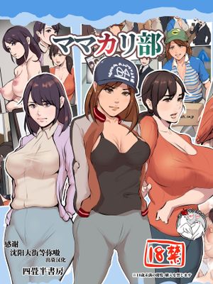 ママカリ部 [中国翻訳] [DL版]