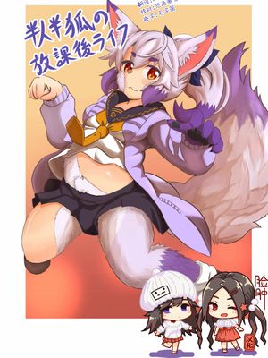 半人半狐の放課後ライフ