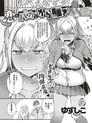 恋とバカとから騒ぎ (コミック エグゼ 18) [中国翻訳] [DL版]