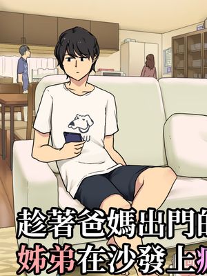 趁著爸媽出門，姊弟在沙發上瘋狂做愛 | 両親が出かけるやいなやリビングのソファーでヤリ始める姉弟
