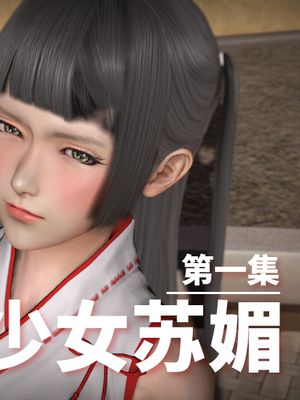 【3D】魔法少女苏媚