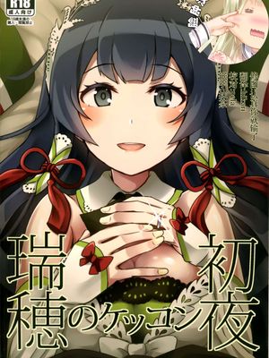 (C90) 瑞穂のケッコン初夜 (艦隊これくしょん -艦これ-)