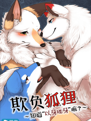 オキツネイジリ ~"みからでたさび′′ってしってる?~