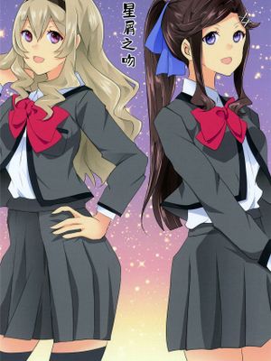スタァダスト・キス