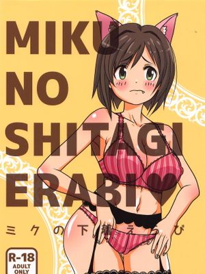 ミクの下着えらび
