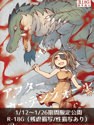 アフターカーテンフォール