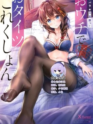 (C94) むれパラ☆3足目っ!おウチでおタイツこれくしょん (艦隊これくしょん -艦これ-) [中国翻訳]