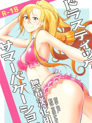 (C93) ドラスティックサマーバケーション