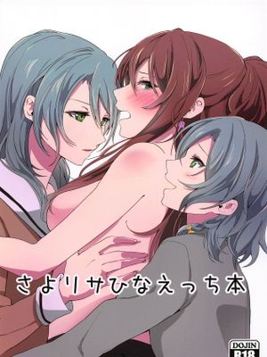 (C95) さよリサひなえっち本 (BanG Dream!) [中国翻訳]