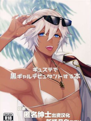 (全空の覇者11)ギュステで黒ギャルデビュタントする本 (グランブルーファンタジー) [中国翻訳]