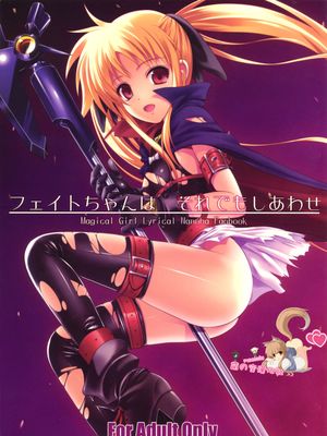 フェイトちゃんはそれでもしあわせ (魔法少女リリカルなのは)