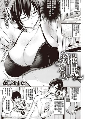 催眠ヘルスルーム (コミック エグゼ 22) [中国翻訳] [DL版]
