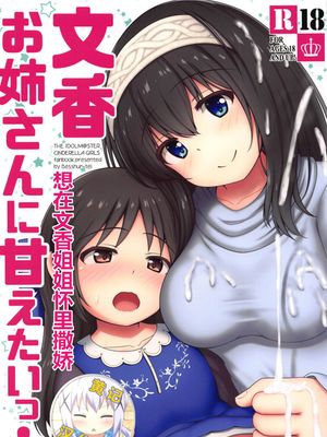 文香お姉さんに甘えたいっ! (アイドルマスター シンデレラガールズ)