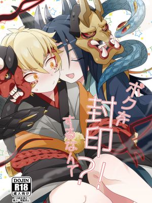 ボクを封印するなんて？！(陰陽師)