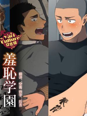 羞恥学園