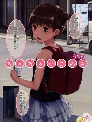 (C91)ちっちゃいこのうすい本 (いっぱい!ちっちゃいこの本) [中国翻訳]